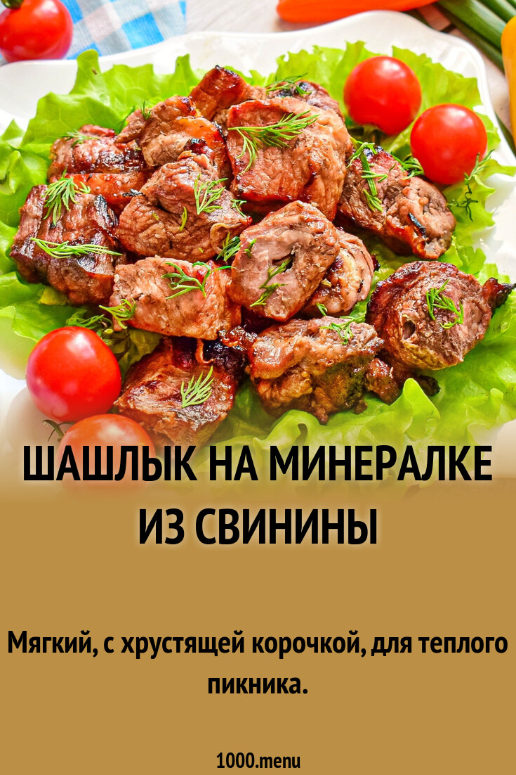 Шашлык на минералке из свинины