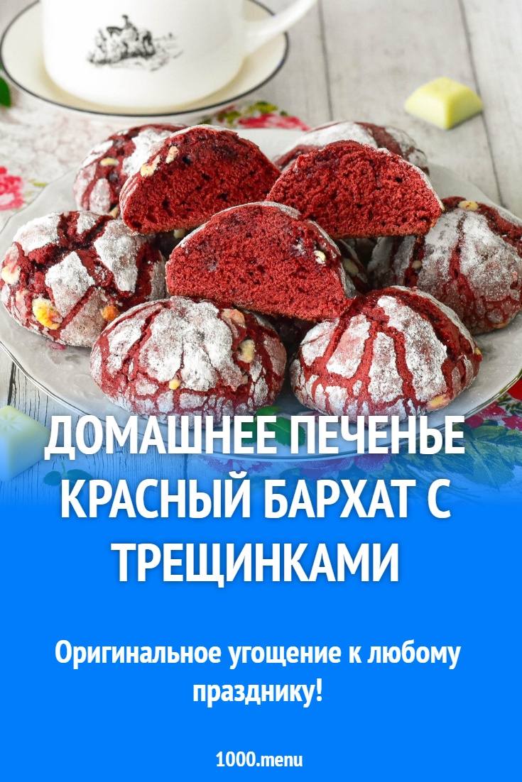 Домашнее печенье Красный бархат с трещинками