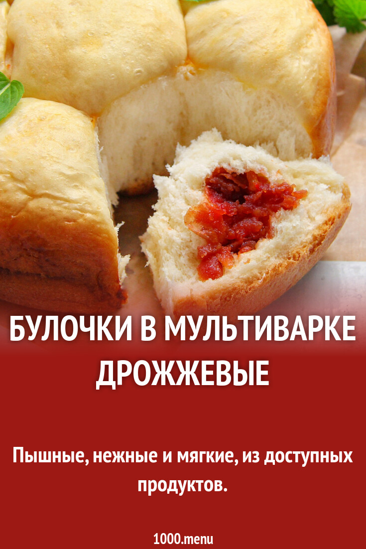 Булочки в мультиварке дрожжевые