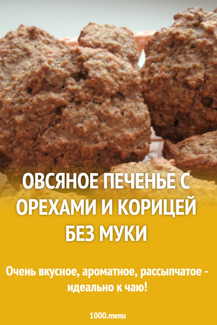 Овсяное печенье с орехами и корицей без муки