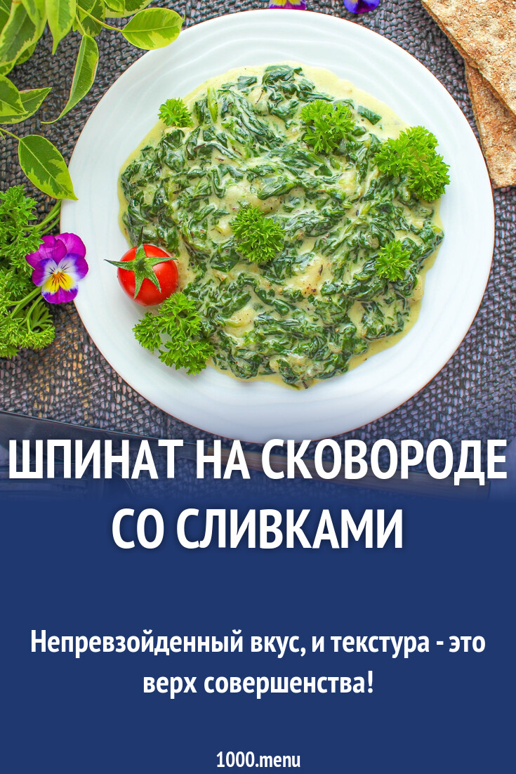 Шпинат на сковороде со сливками