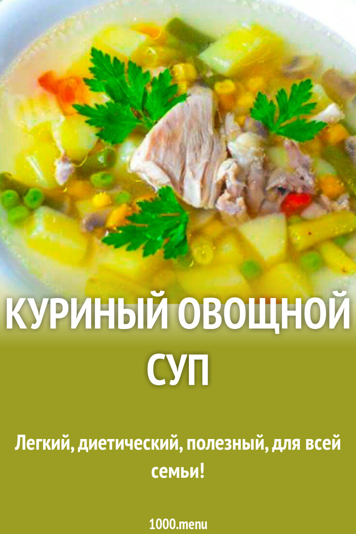 Куриный овощной суп