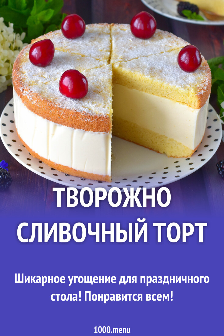 Творожно сливочный торт