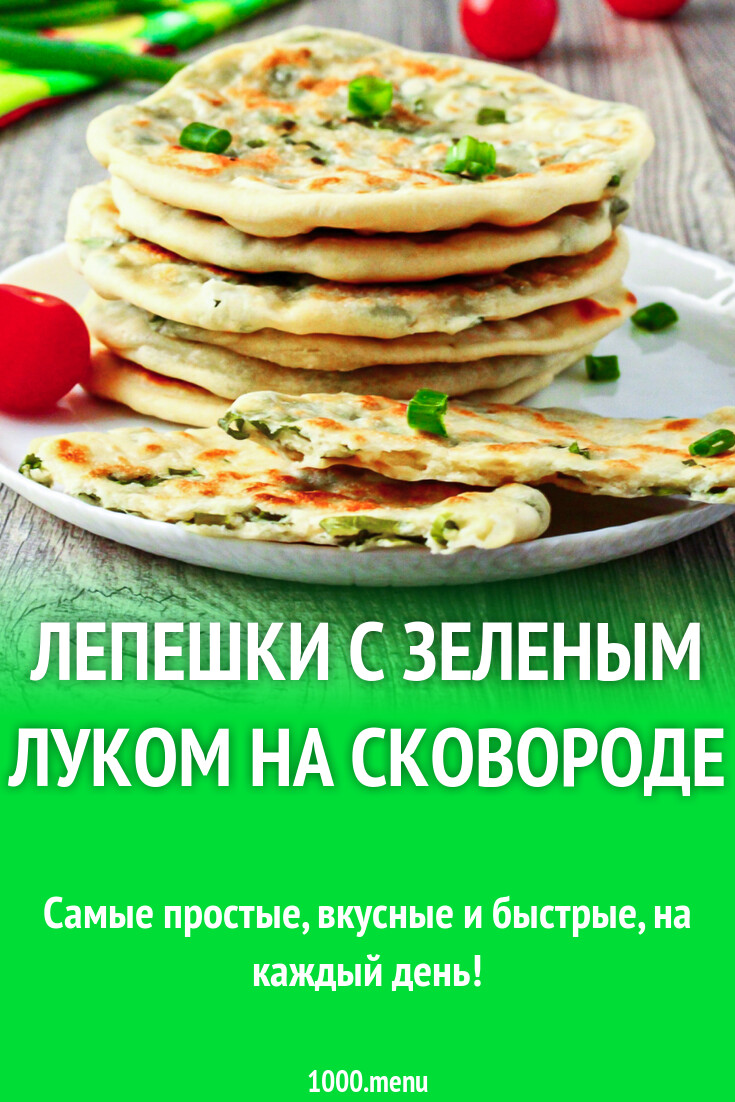 Лепешки с зеленым луком на сковороде