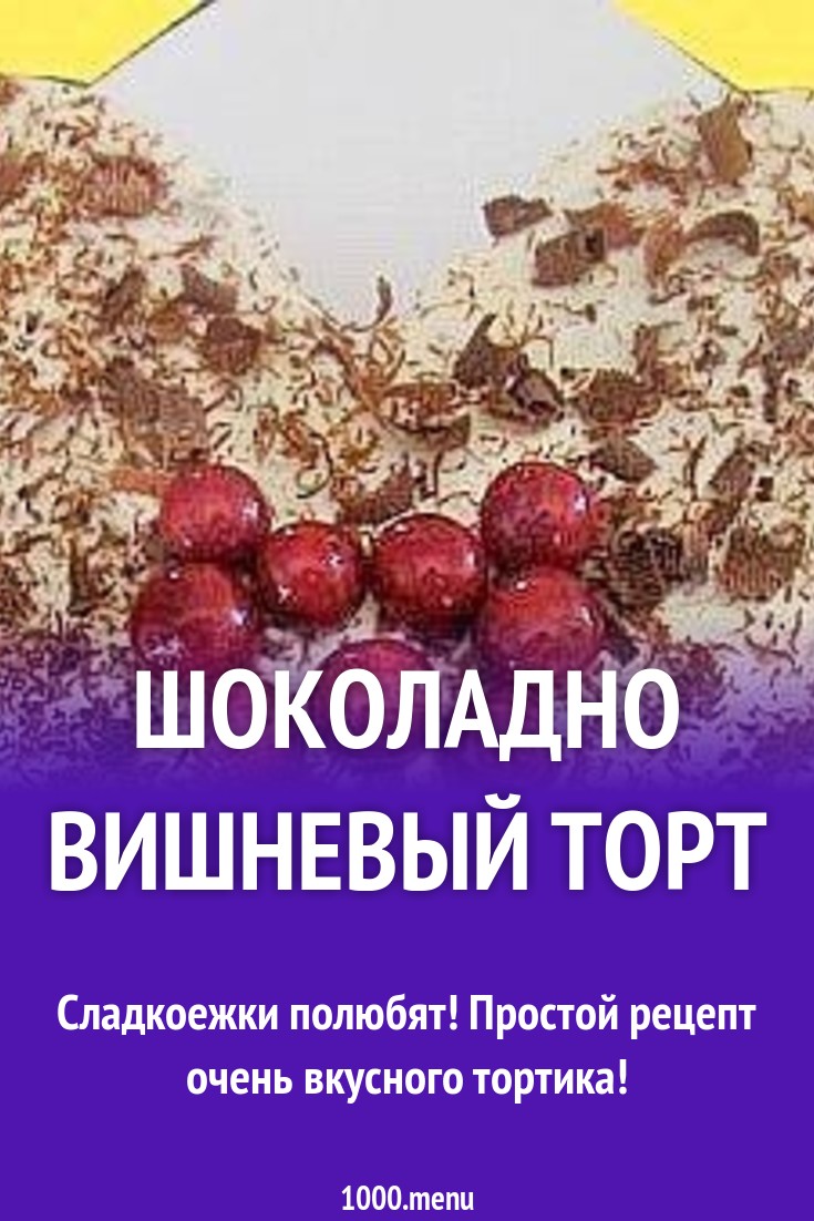 Вишневый торт со сметанным кремом и шоколадной посыпкой
