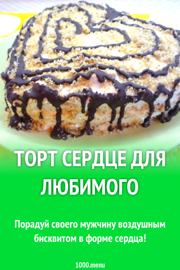 Торт Сердце для любимого