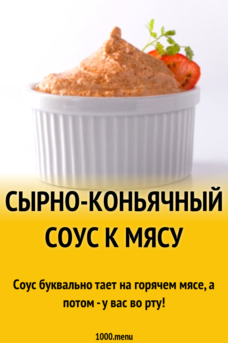 Сырно-коньячный соус к мясу