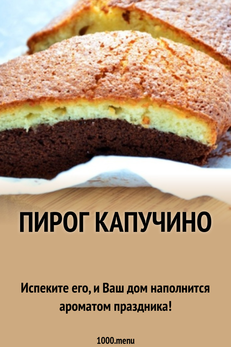 Пирог Капучино