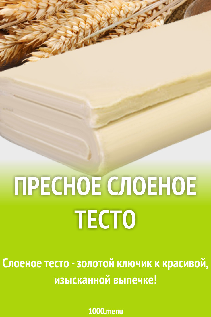 Пресное слоеное тесто