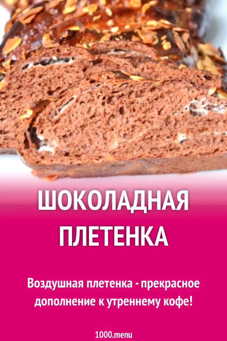 Шоколадная плетенка