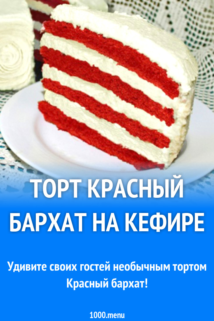 Торт Красный бархат на кефире