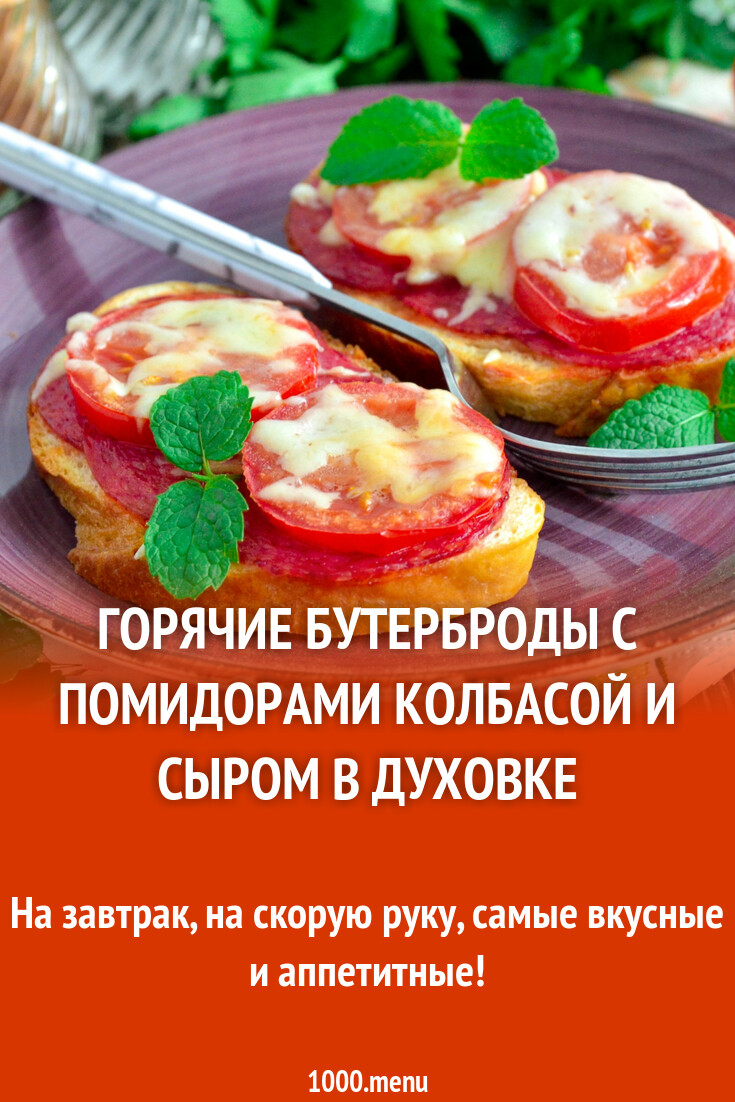 Горячие бутерброды с колбасой сыром и помидорами в духовке