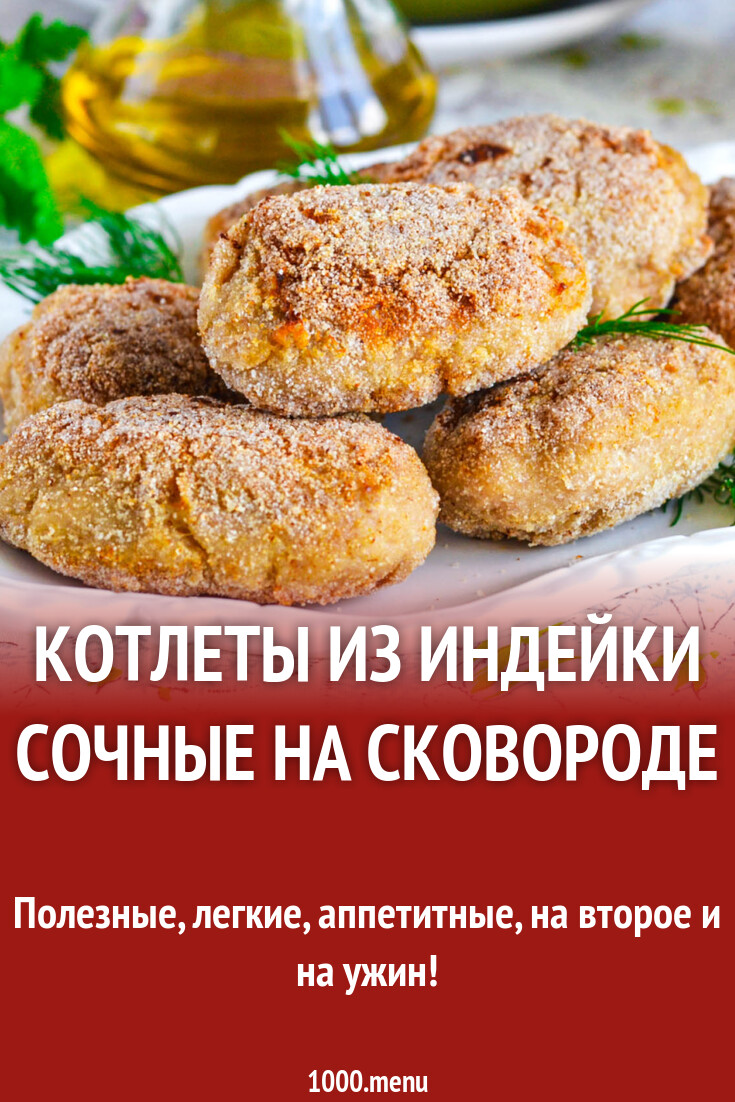 Котлеты из индейки сочные на сковороде