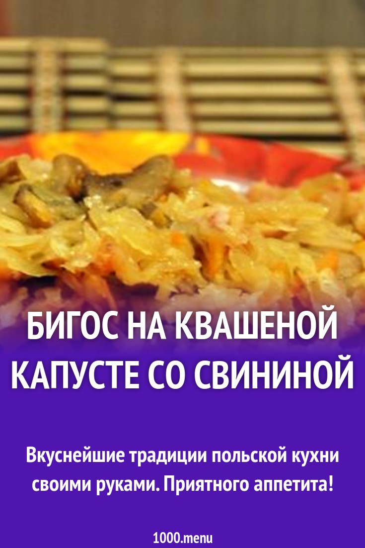 Бигос на квашеной капусте со свининой