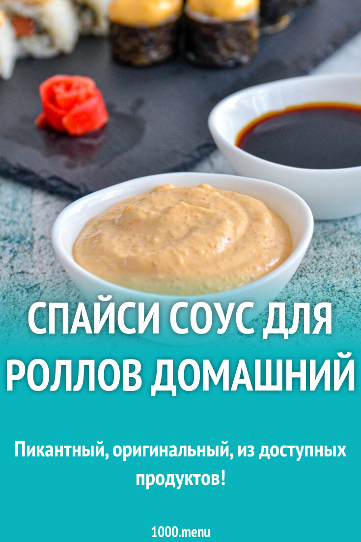 Спайси соус для роллов домашний