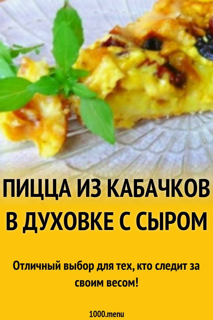 Пицца из кабачков в духовке с манкой и майонезом