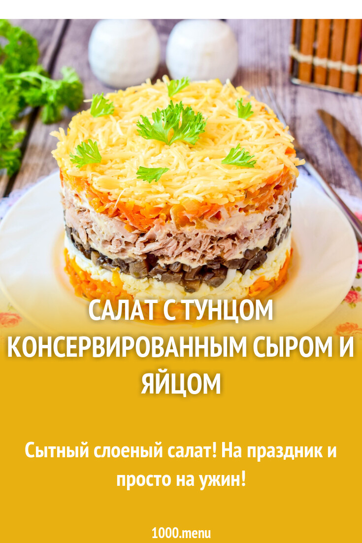 Салат с тунцом консервированным сыром и яйцом