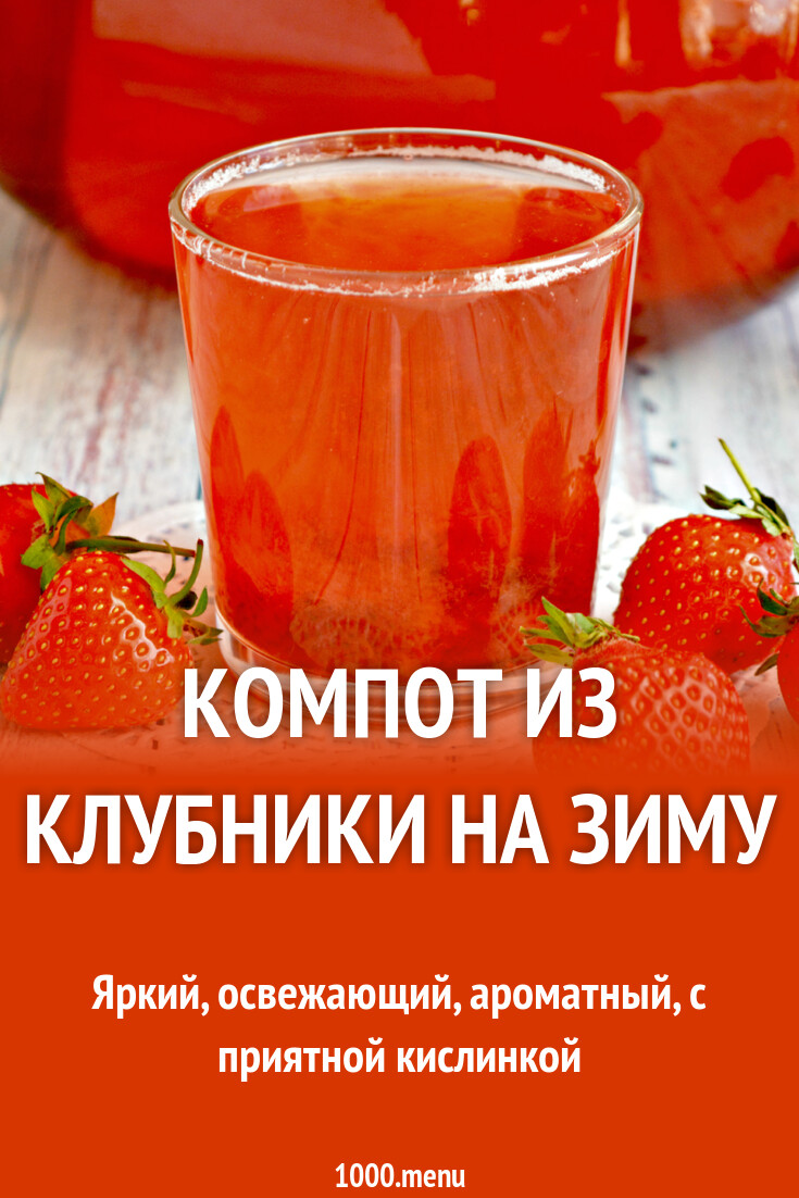 Компот из клубники на зиму