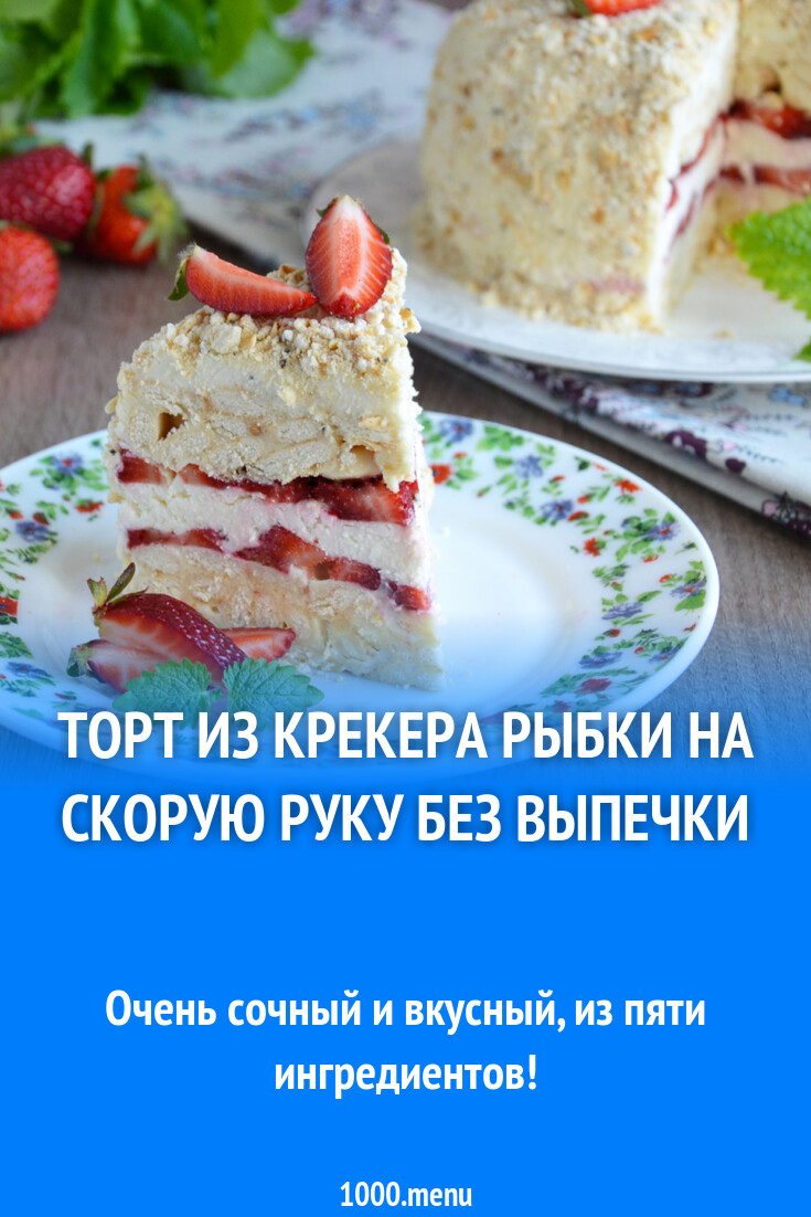 Торт из крекера рыбки на скорую руку без выпечки