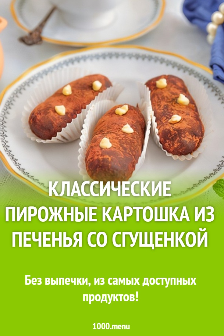 Классические пирожные Картошка из печенья со сгущенкой