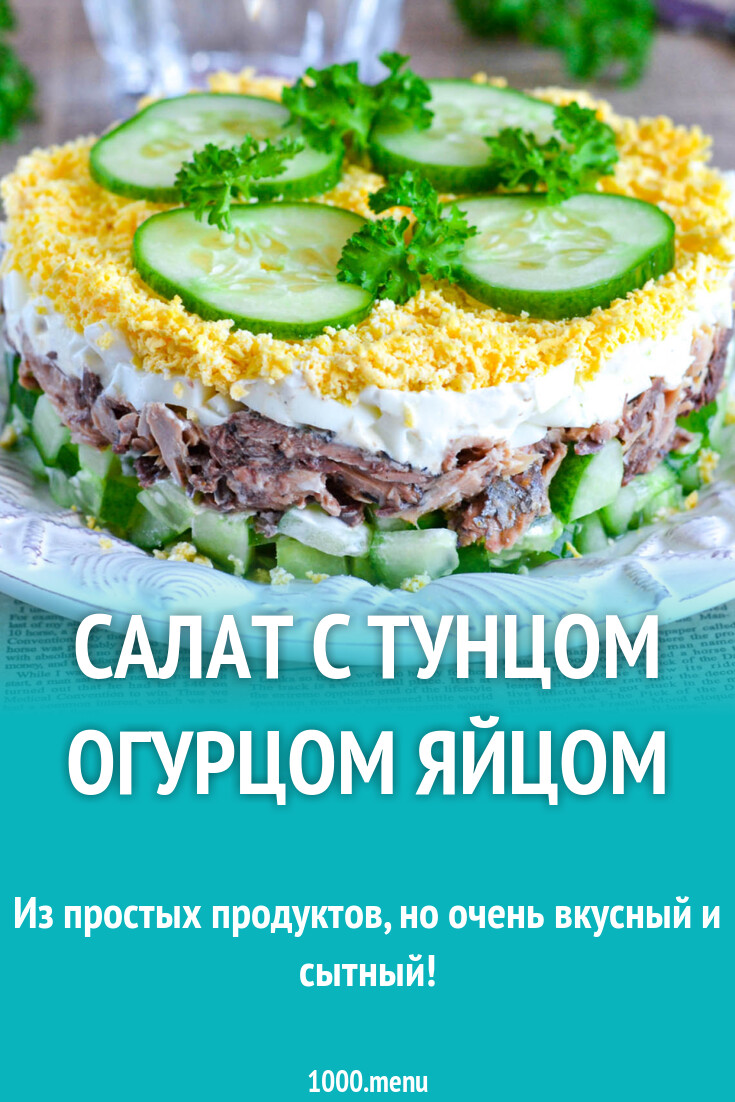 Салат с тунцом огурцом яйцом