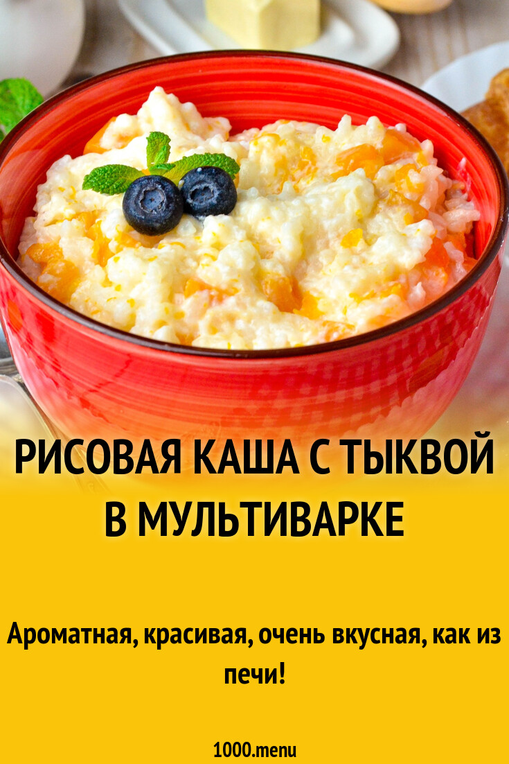 Рисовая каша с тыквой в мультиварке