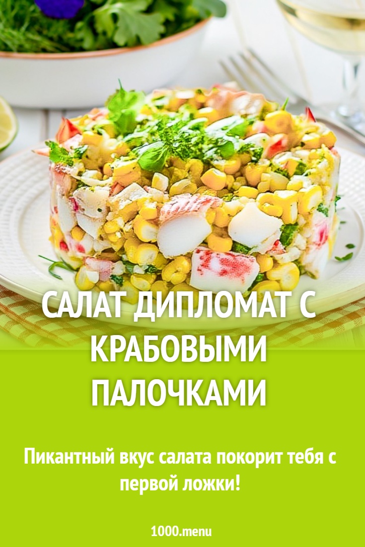Салат Дипломат с крабовыми палочками