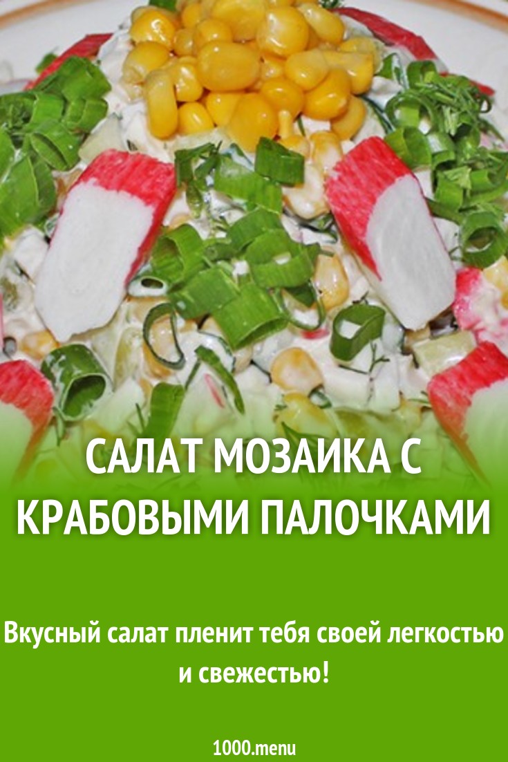 Салат Мозаика с крабовыми палочками