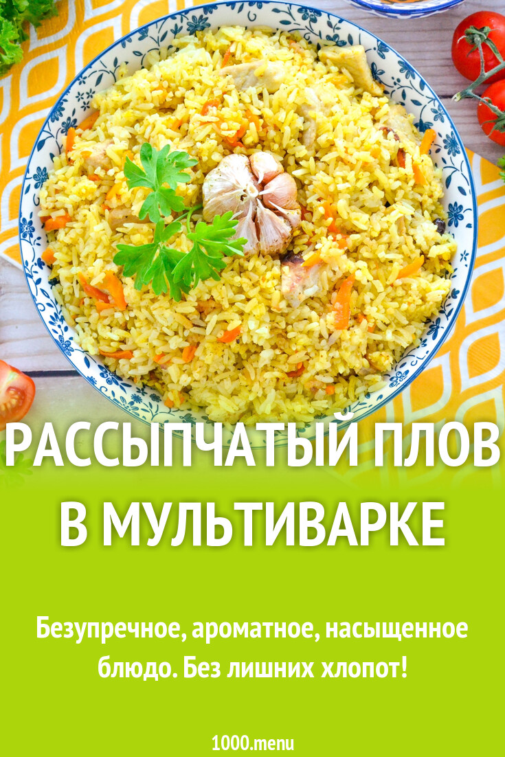 Рассыпчатый плов в мультиварке