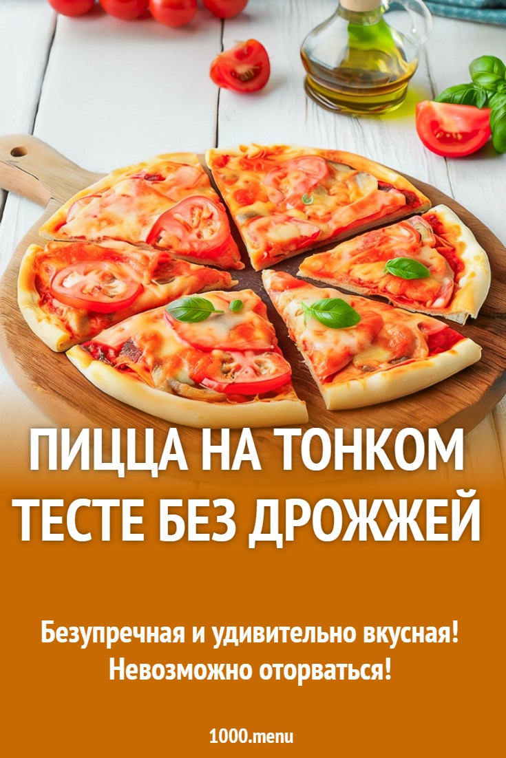 Пицца на тонком тесте без дрожжей