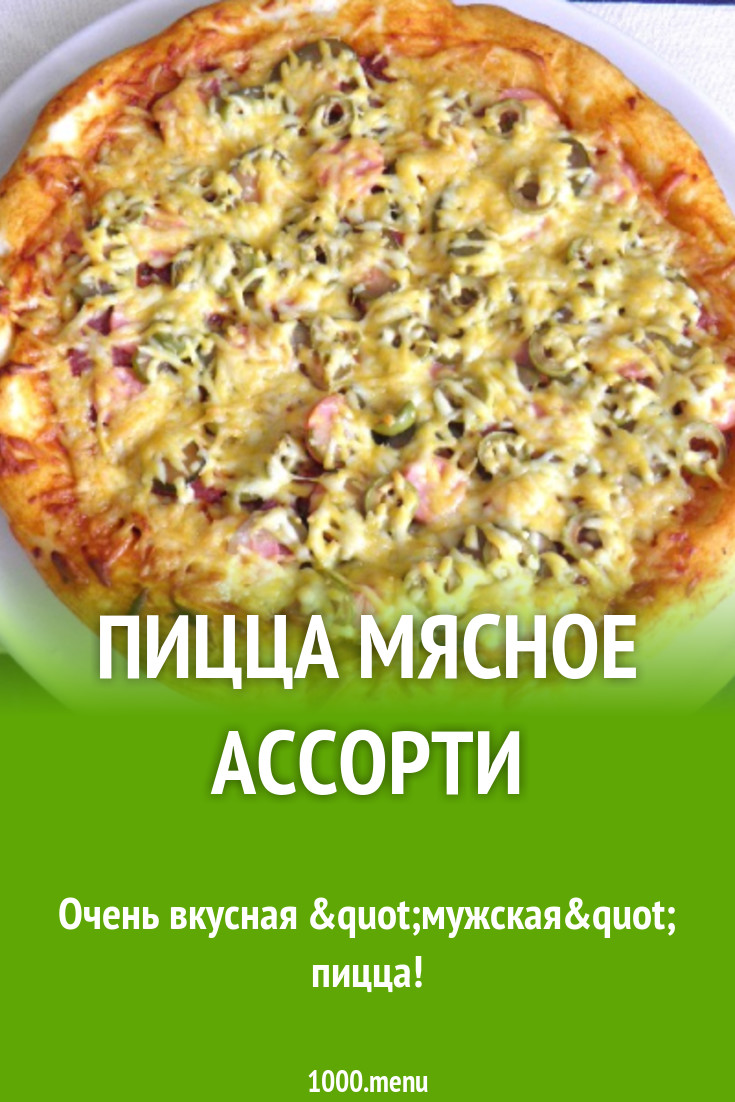 Пицца мясное ассорти