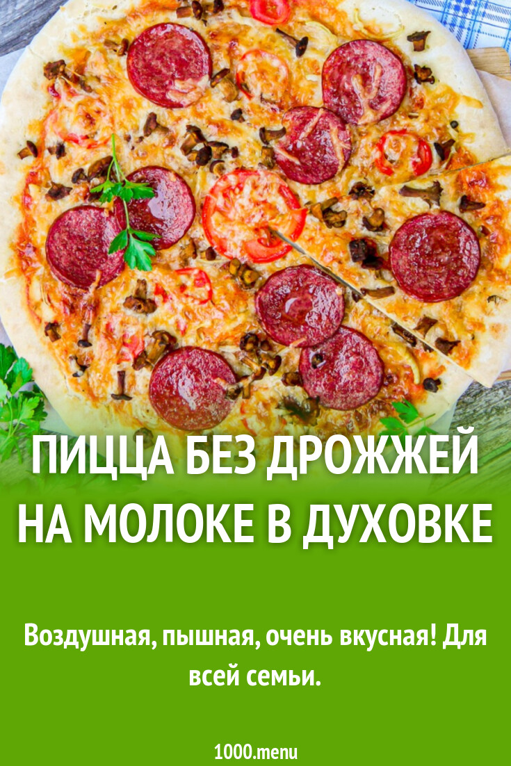 Пицца без дрожжей на молоке в духовке