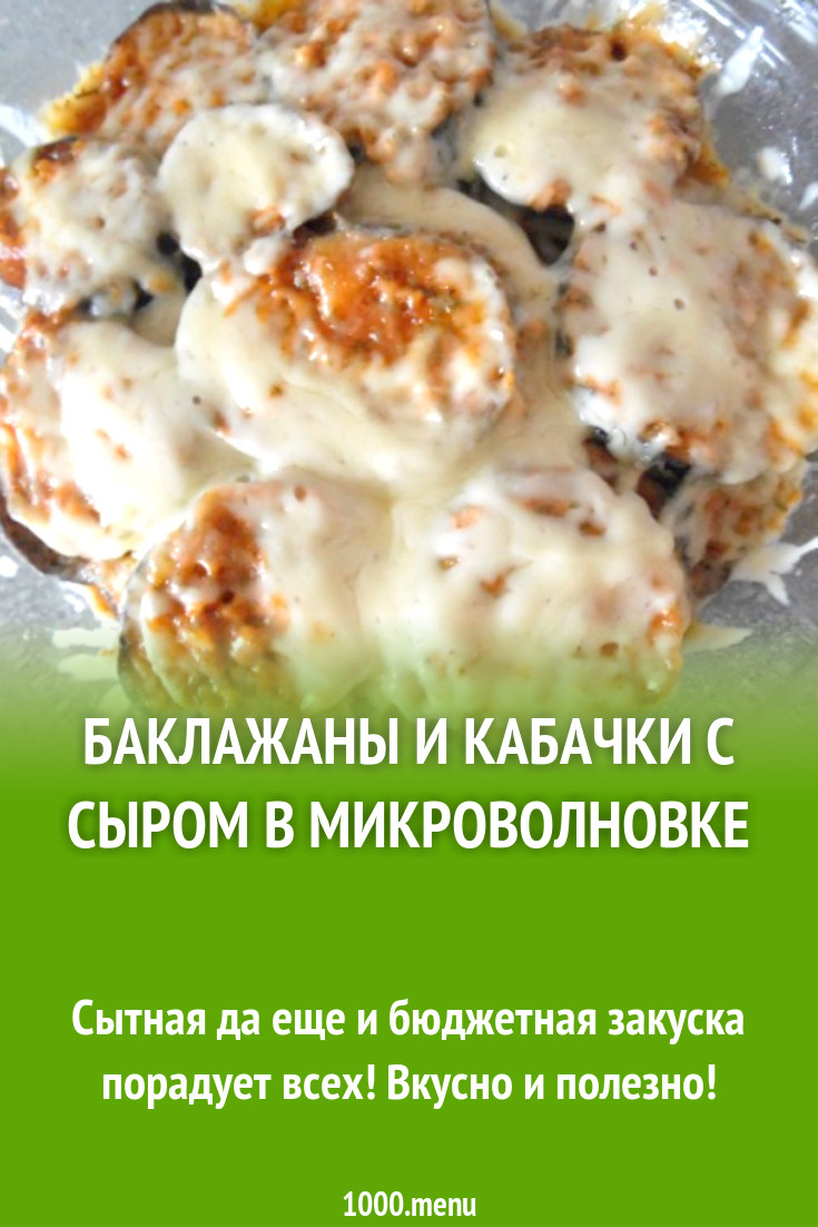 Баклажаны и кабачки с сыром в микроволновке