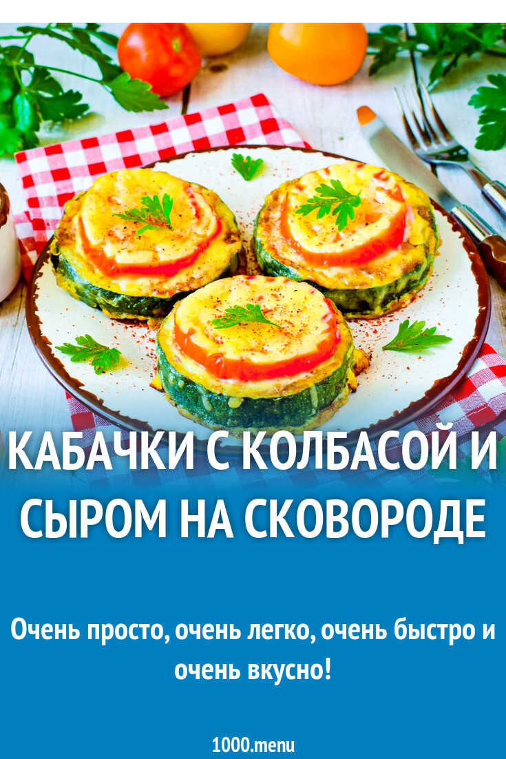 Кабачки с колбасой и сыром на сковороде