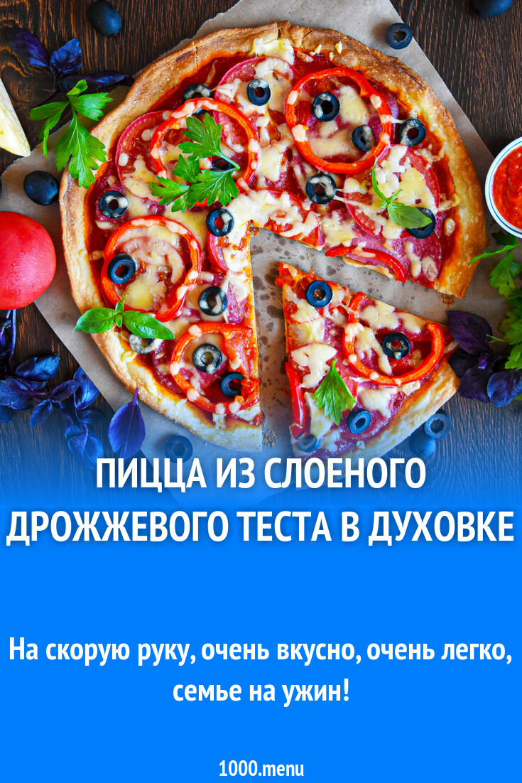 Пицца из слоеного дрожжевого теста в духовке классическая