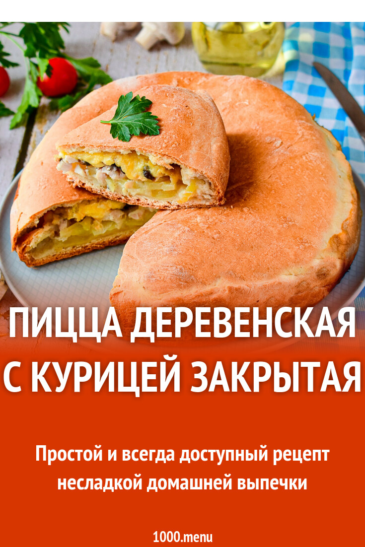 Пицца деревенская с курицей закрытая