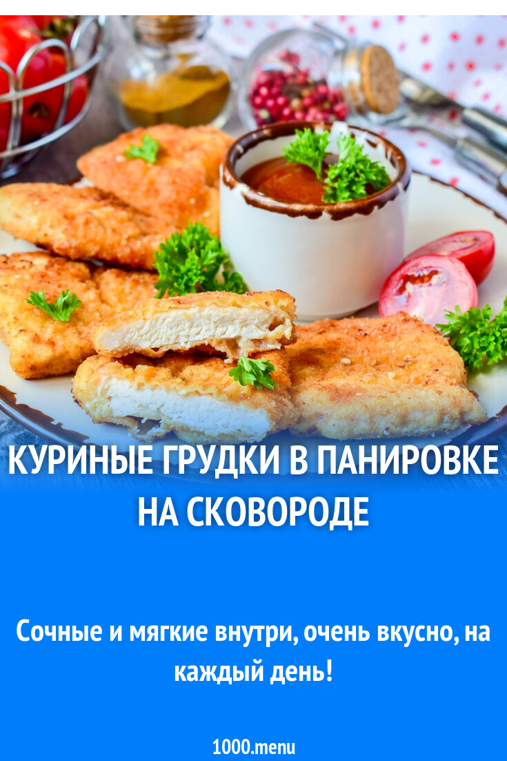Куриные грудки в панировке на сковороде