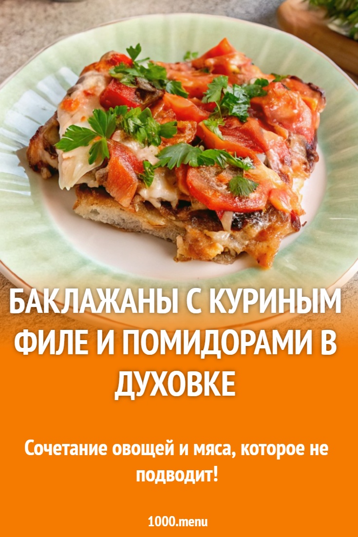Баклажаны с куриным филе и помидорами в духовке