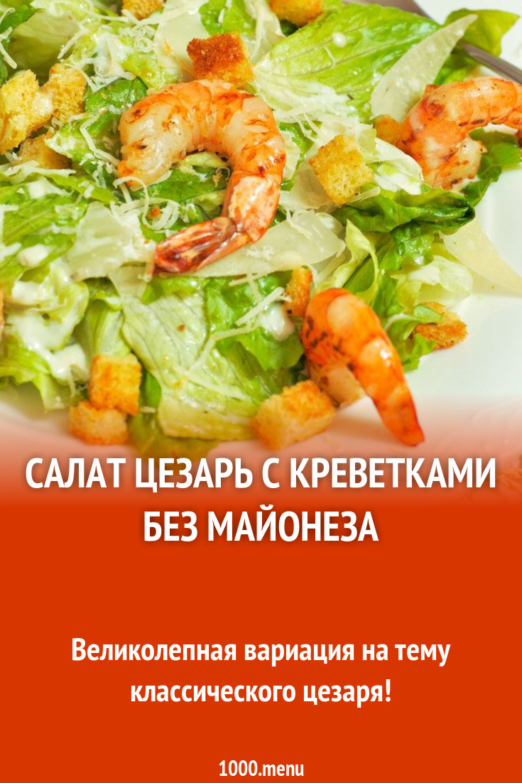 Салат цезарь с креветками без майонеза