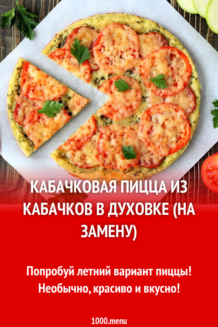 Кабачковая пицца из кабачков в духовке