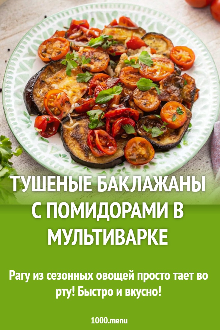 Тушеные баклажаны с помидорами в мультиварке