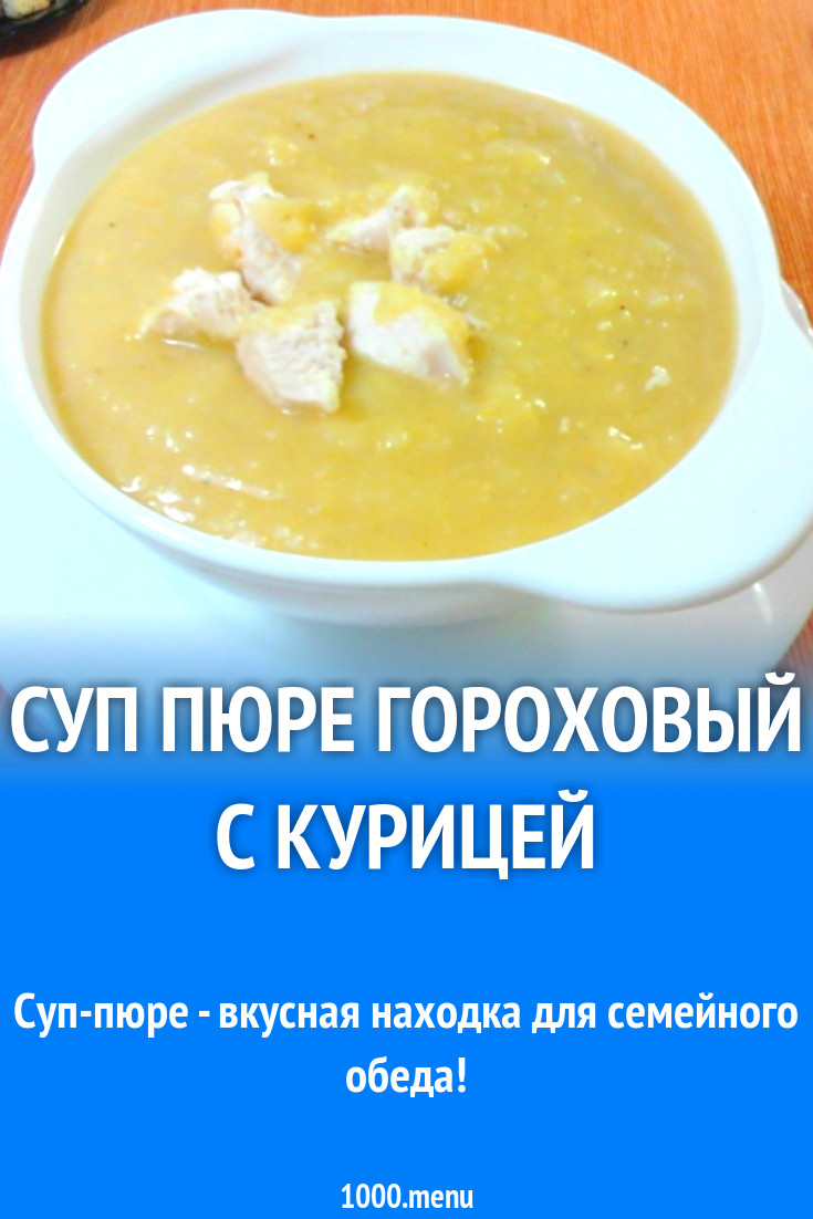 Суп пюре гороховый с курицей