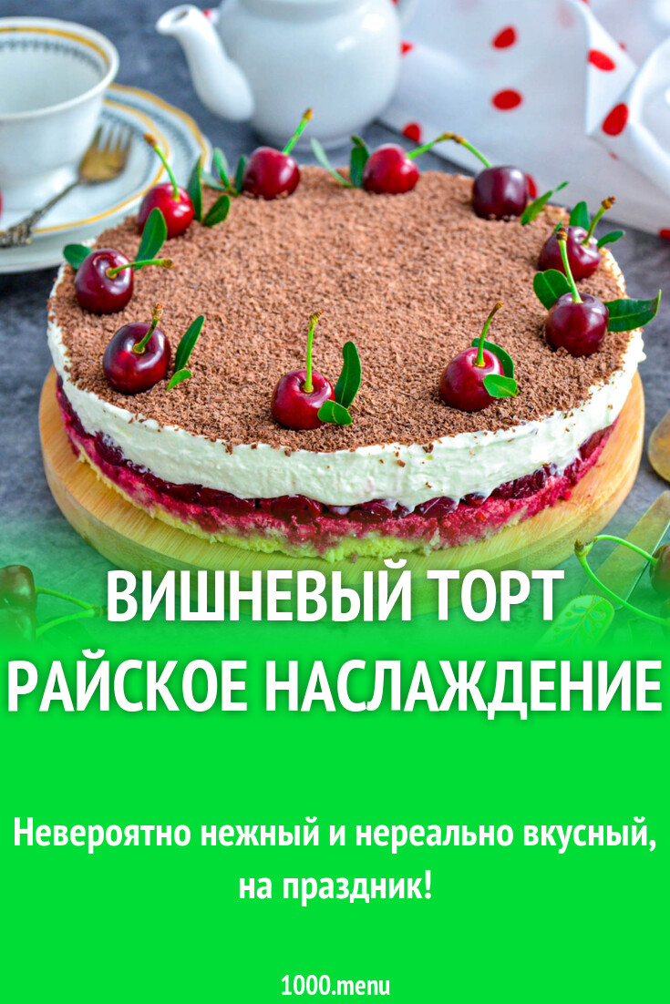 Вишневый торт Райское Наслаждение