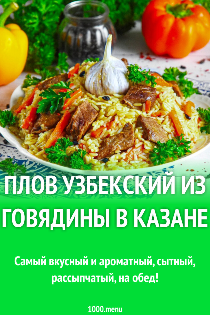 Плов узбекский из говядины в казане