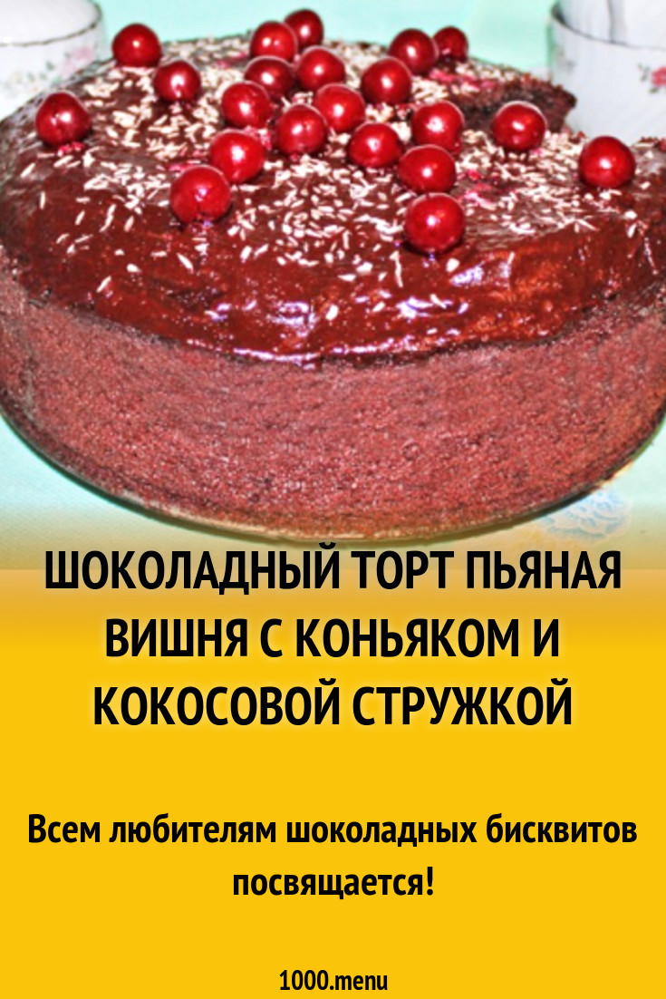 Шоколадный Торт Пьяная вишня с коньяком и кокосовой стружкой