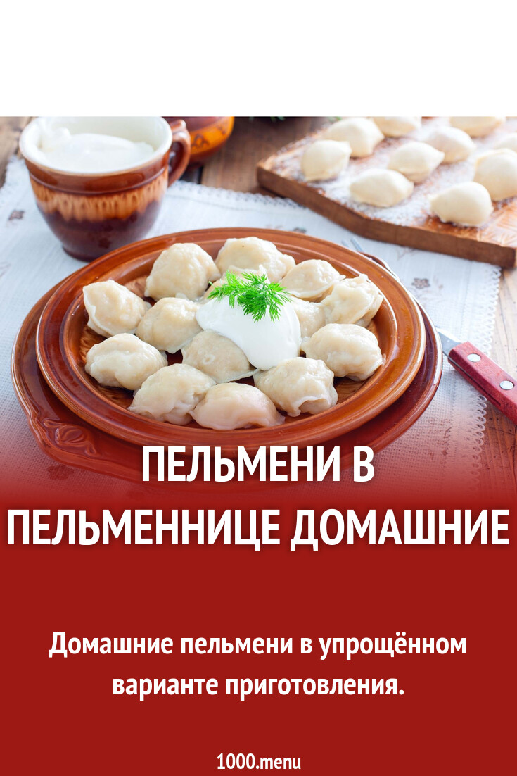 Пельмени в пельменнице домашние