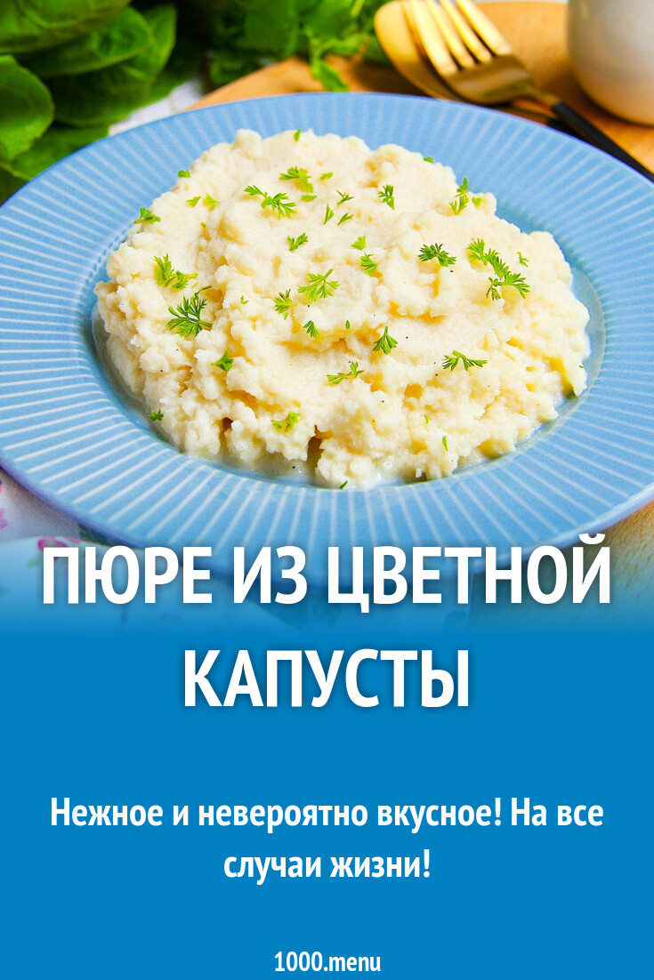 Пюре из цветной капусты