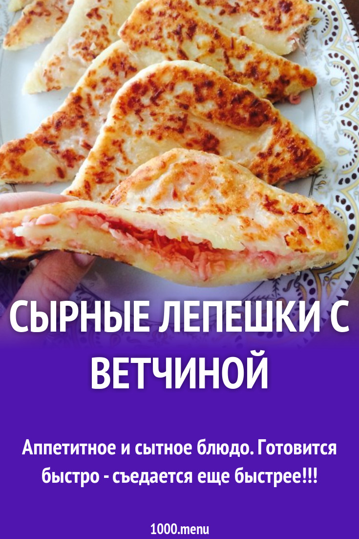 Сырные лепешки с ветчиной