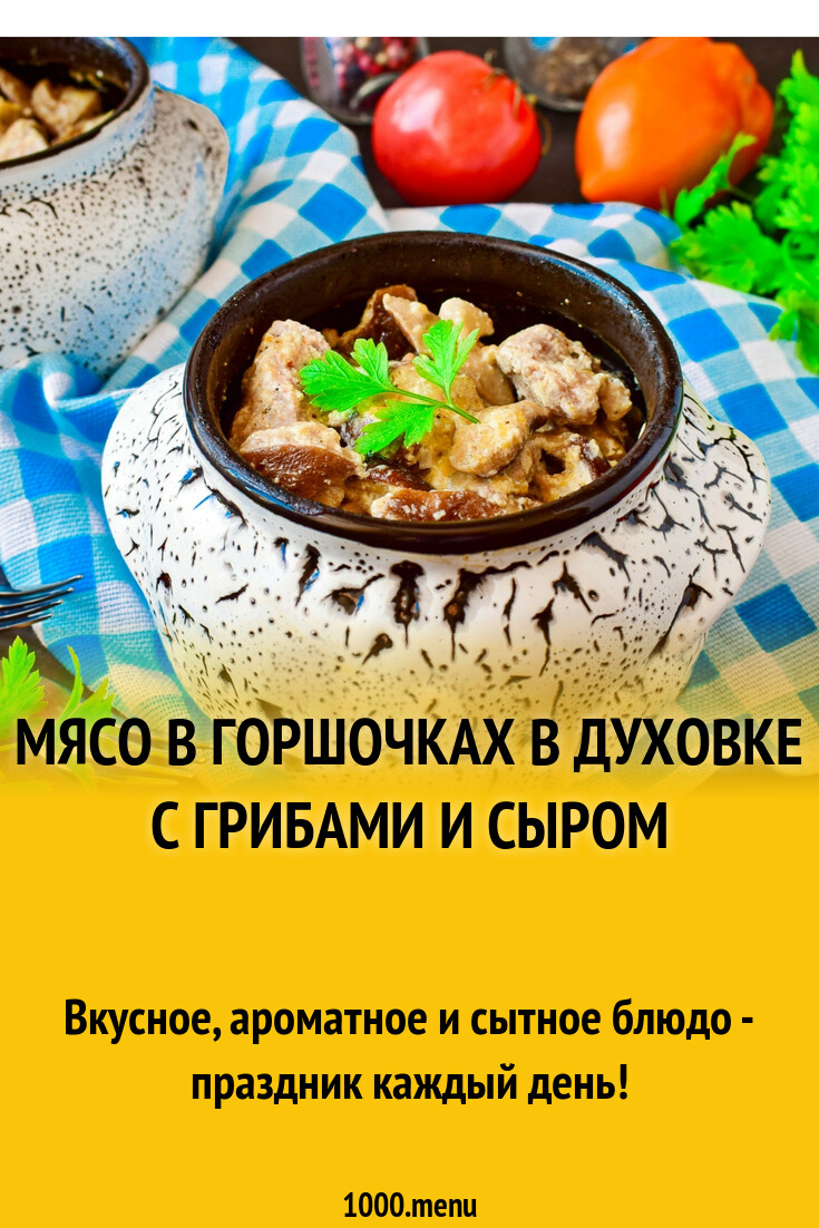 Мясо свинина в горшочках в духовке с грибами и сыром
