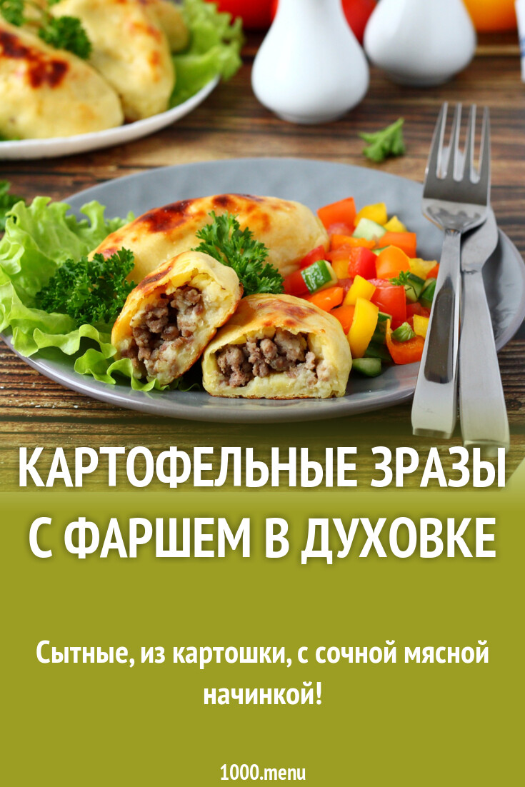 Картофельные зразы с фаршем в духовке